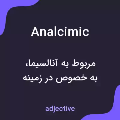 معنی analcimic به فارسی معنی analcimic به فارسی