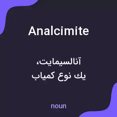 معنی analcimite به فارسی معنی analcimite به فارسی