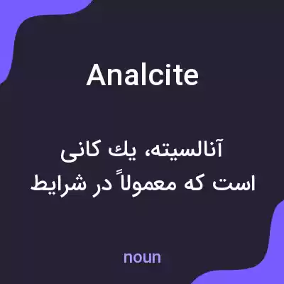 معنی analcite به فارسی معنی analcite به فارسی