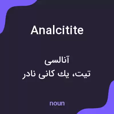 معنی analcitite به فارسی معنی analcitite به فارسی