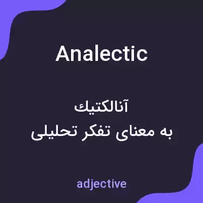 معنی analectic به فارسی معنی analectic به فارسی