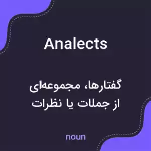 معنی analects به فارسی معنی analects به فارسی