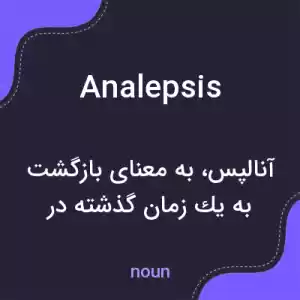 معنی analepsis به فارسی معنی analepsis به فارسی