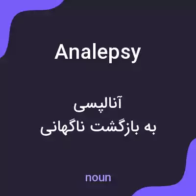 معنی analepsy به فارسی معنی analepsy به فارسی