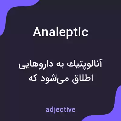 معنی analeptic به فارسی معنی analeptic به فارسی