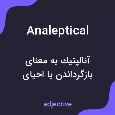 معنی analeptical به فارسی