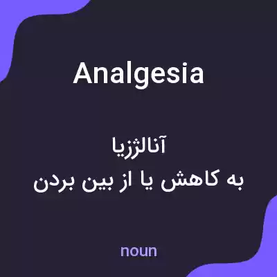 معنی analgesia به فارسی معنی analgesia به فارسی