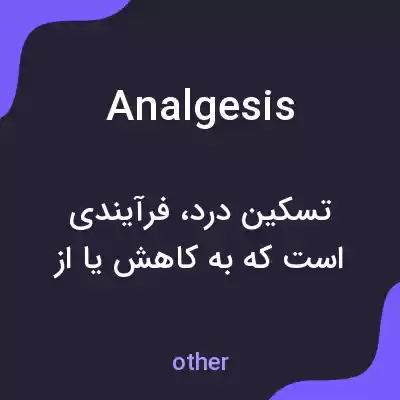 معنی analgesis به فارسی معنی analgesis به فارسی