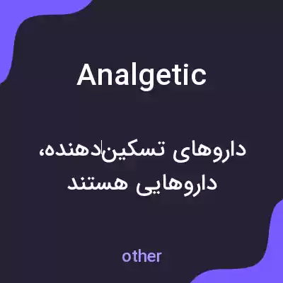 معنی analgetic به فارسی معنی analgetic به فارسی