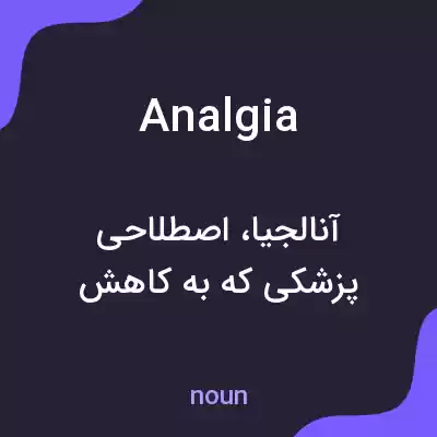 معنی analgia به فارسی معنی analgia به فارسی