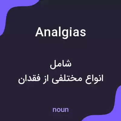 معنی analgias به فارسی معنی analgias به فارسی