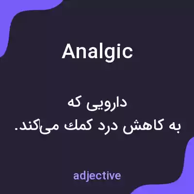معنی analgic به فارسی معنی analgic به فارسی