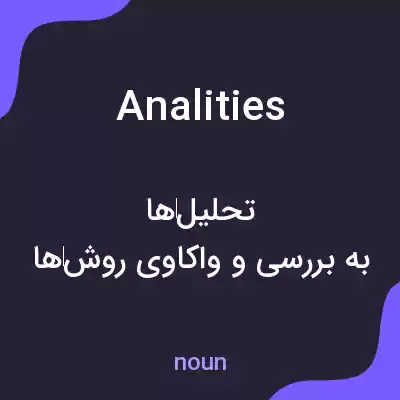 معنی analities به فارسی معنی analities به فارسی