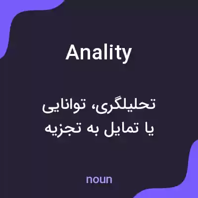 معنی anality به فارسی معنی anality به فارسی