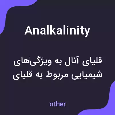 معنی analkalinity به فارسی معنی analkalinity به فارسی