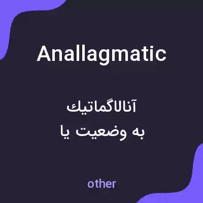 معنی anallagmatic به فارسی معنی anallagmatic به فارسی
