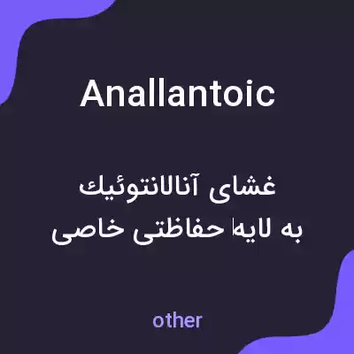 معنی anallantoic به فارسی معنی anallantoic به فارسی