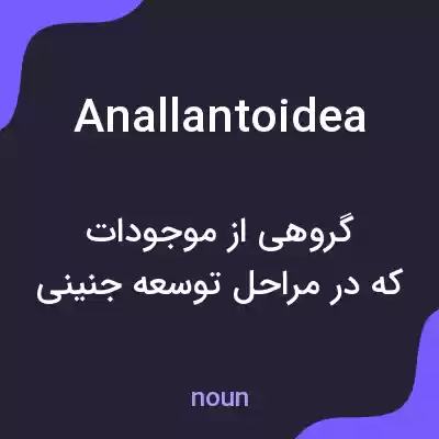 معنی anallantoidea به فارسی معنی anallantoidea به فارسی