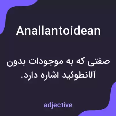 معنی anallantoidean به فارسی معنی anallantoidean به فارسی