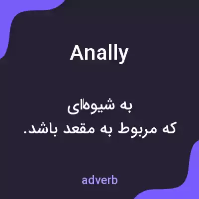 معنی anally به فارسی معنی anally به فارسی