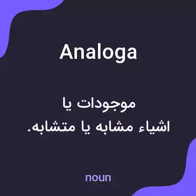 معنی analoga به فارسی