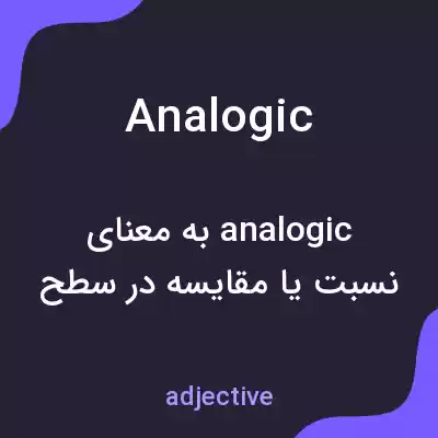 معنی analogic به فارسی معنی analogic به فارسی