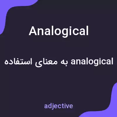 معنی analogical به فارسی معنی analogical به فارسی