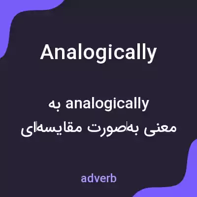 معنی analogically به فارسی معنی analogically به فارسی
