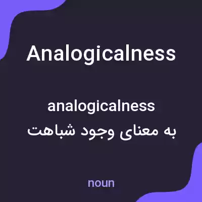 معنی analogicalness به فارسی معنی analogicalness به فارسی