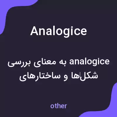 معنی analogice به فارسی معنی analogice به فارسی