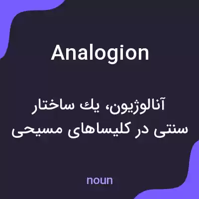 معنی analogion به فارسی معنی analogion به فارسی
