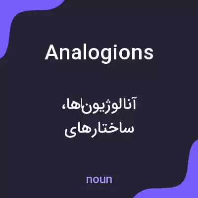 معنی analogions به فارسی معنی analogions به فارسی