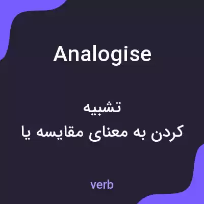 معنی analogise به فارسی معنی analogise به فارسی