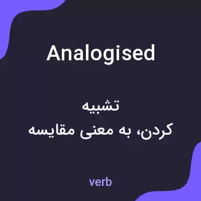 معنی analogised به فارسی معنی analogised به فارسی