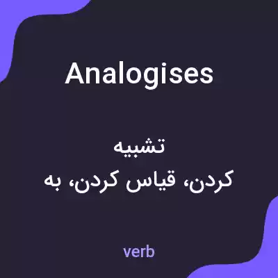 معنی analogises به فارسی معنی analogises به فارسی