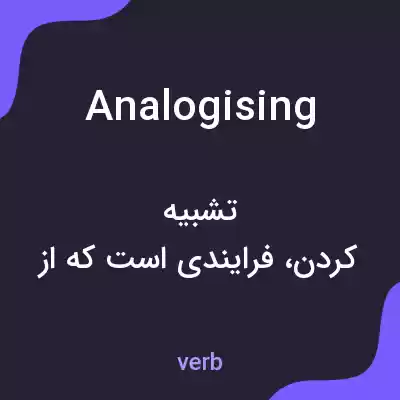 معنی analogising به فارسی معنی analogising به فارسی