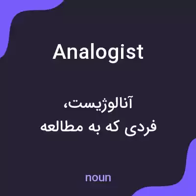 معنی analogist به فارسی معنی analogist به فارسی