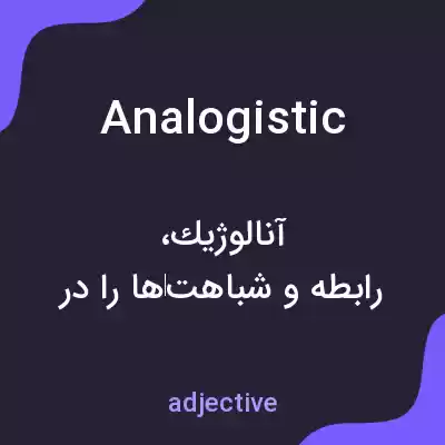 معنی analogistic به فارسی معنی analogistic به فارسی