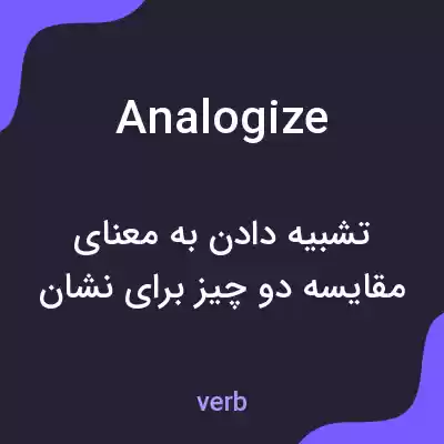 معنی analogize به فارسی معنی analogize به فارسی