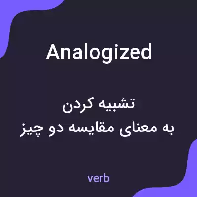 معنی analogized به فارسی معنی analogized به فارسی