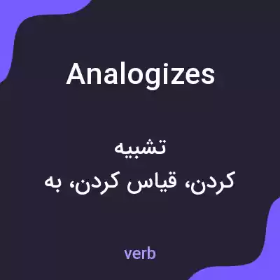 معنی analogizes به فارسی معنی analogizes به فارسی