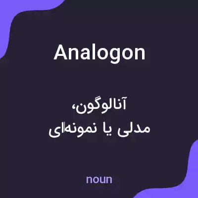معنی analogon به فارسی معنی analogon به فارسی
