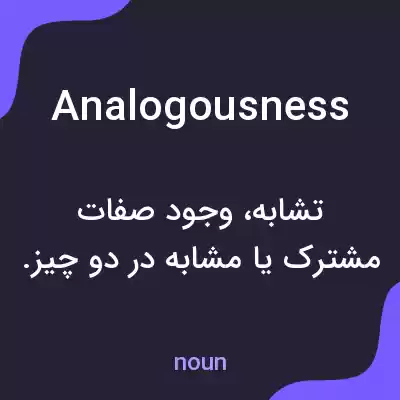 معنی analogousness به فارسی معنی analogousness به فارسی