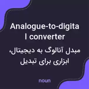 معنی analogue-to-digital converter به فارسی معنی analogue-to-digital converter به فارسی