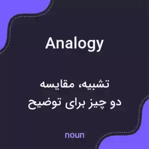 معنی analogy به فارسی معنی analogy به فارسی
