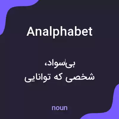 معنی analphabet به فارسی معنی analphabet به فارسی