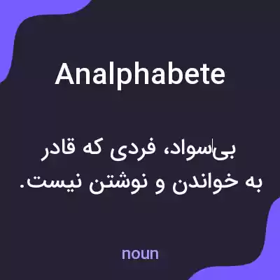 معنی analphabete به فارسی معنی analphabete به فارسی