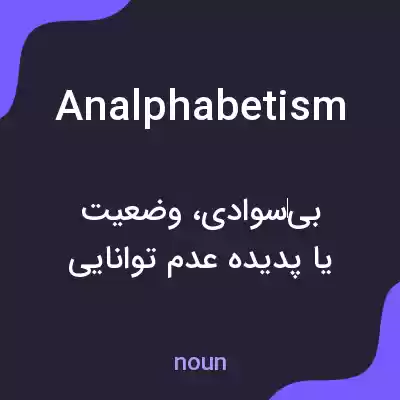 معنی analphabetism به فارسی معنی analphabetism به فارسی