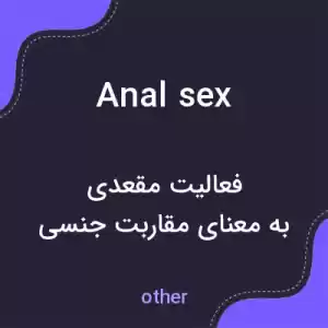 معنی anal sex به فارسی معنی anal sex به فارسی