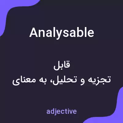 معنی analysable به فارسی معنی analysable به فارسی
